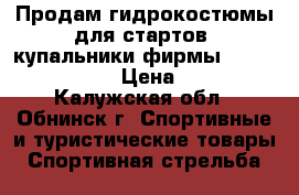 Продам гидрокостюмы для стартов, купальники фирмы ARENA, MAD WAVE › Цена ­ 1 200 - Калужская обл., Обнинск г. Спортивные и туристические товары » Спортивная стрельба   